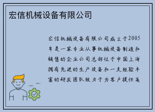 宏信机械设备有限公司