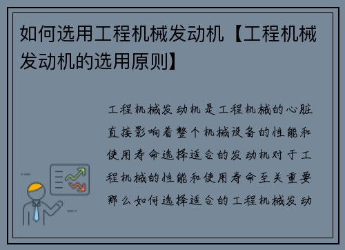 如何选用工程机械发动机【工程机械发动机的选用原则】