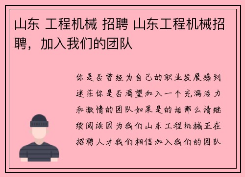 山东 工程机械 招聘 山东工程机械招聘，加入我们的团队
