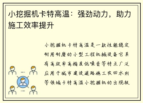 小挖掘机卡特高温：强劲动力，助力施工效率提升