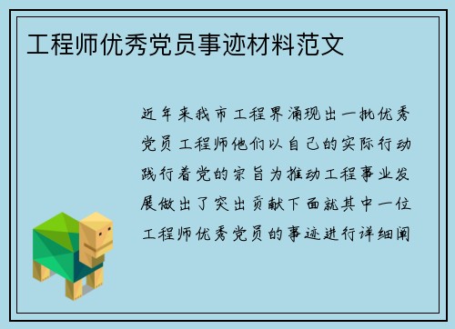 工程师优秀党员事迹材料范文