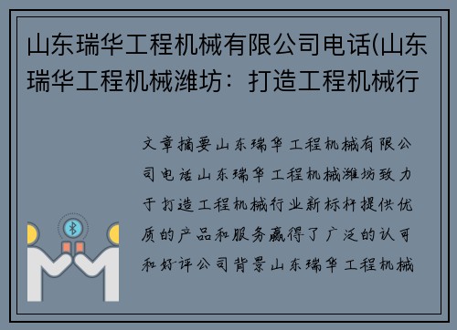 山东瑞华工程机械有限公司电话(山东瑞华工程机械潍坊：打造工程机械行业新标杆)