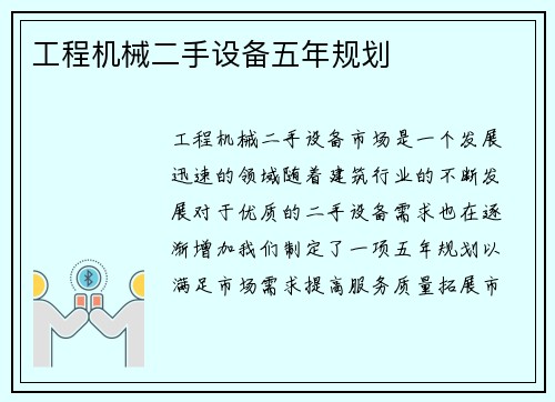 工程机械二手设备五年规划