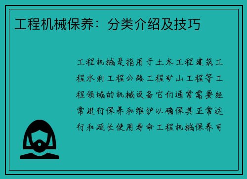 工程机械保养：分类介绍及技巧