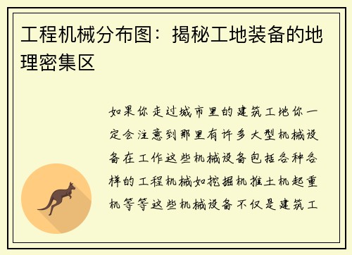 工程机械分布图：揭秘工地装备的地理密集区