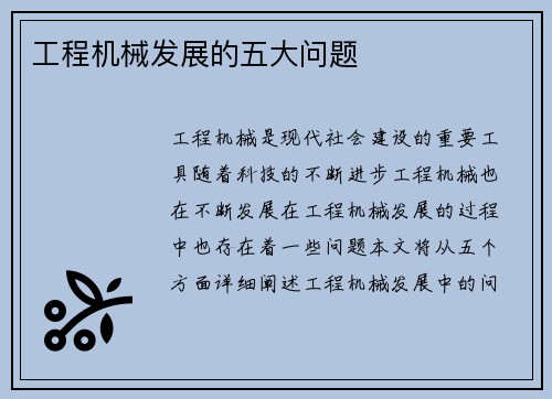 工程机械发展的五大问题