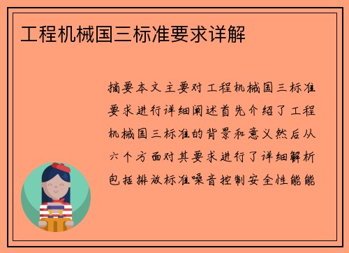 工程机械国三标准要求详解
