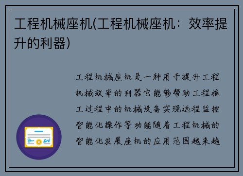 工程机械座机(工程机械座机：效率提升的利器)
