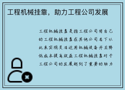 工程机械挂靠，助力工程公司发展