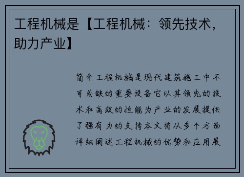 工程机械是【工程机械：领先技术，助力产业】