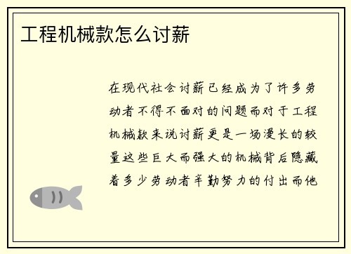 工程机械款怎么讨薪