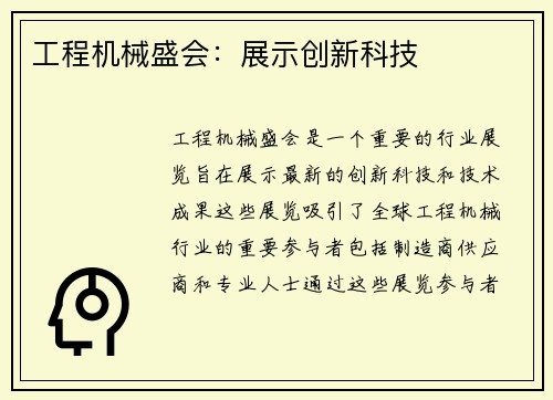 工程机械盛会：展示创新科技