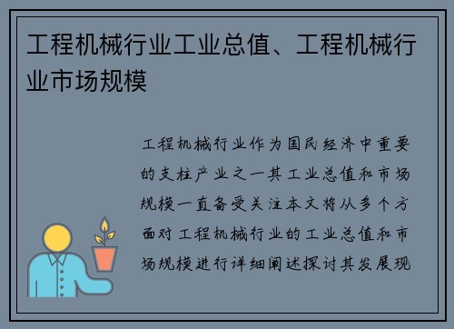 工程机械行业工业总值、工程机械行业市场规模