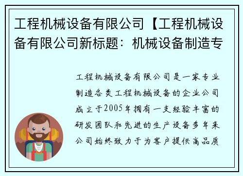工程机械设备有限公司【工程机械设备有限公司新标题：机械设备制造专家】