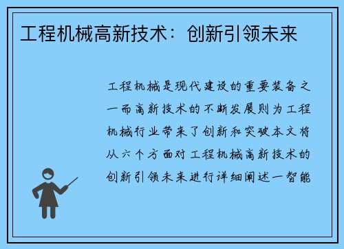 工程机械高新技术：创新引领未来