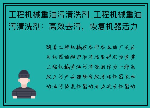 工程机械重油污清洗剂_工程机械重油污清洗剂：高效去污，恢复机器活力