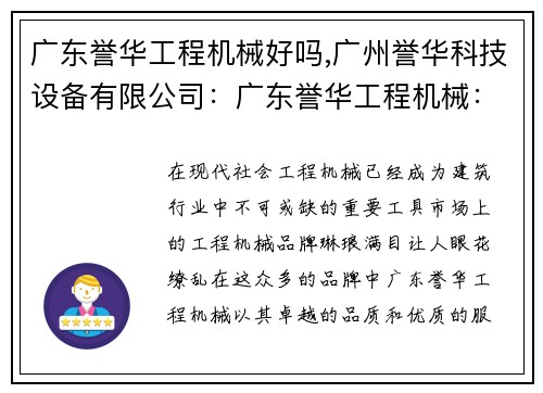 广东誉华工程机械好吗,广州誉华科技设备有限公司：广东誉华工程机械：品质保障，服务至上
