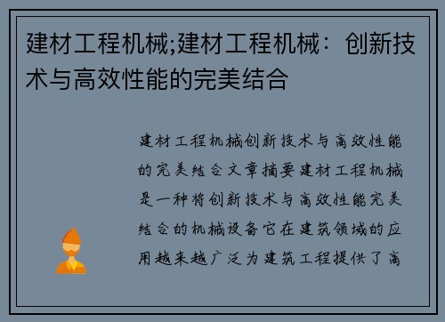 建材工程机械;建材工程机械：创新技术与高效性能的完美结合