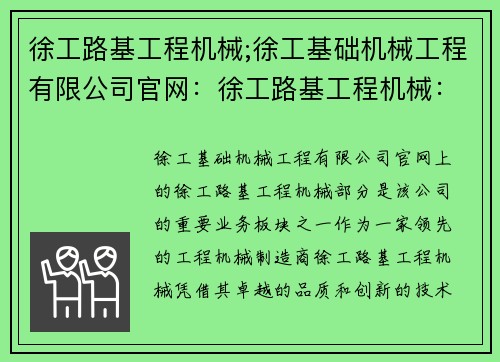 徐工路基工程机械;徐工基础机械工程有限公司官网：徐工路基工程机械：引领行业发展的领先力量
