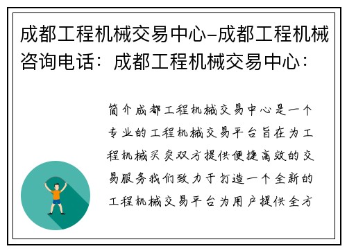 成都工程机械交易中心-成都工程机械咨询电话：成都工程机械交易中心：打造工程机械交易新平台