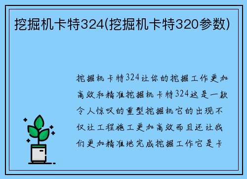 挖掘机卡特324(挖掘机卡特320参数)