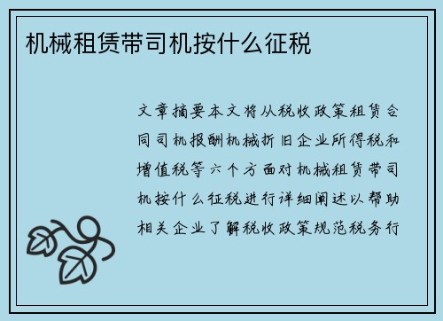 机械租赁带司机按什么征税