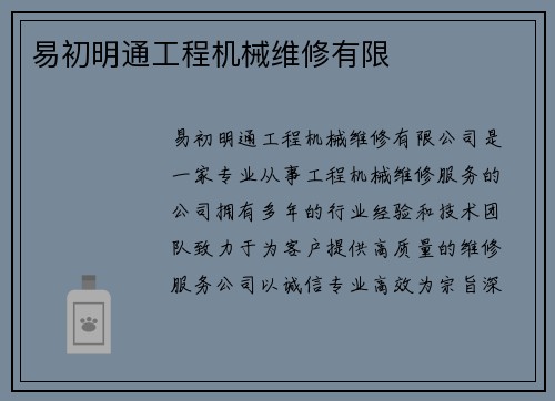 易初明通工程机械维修有限