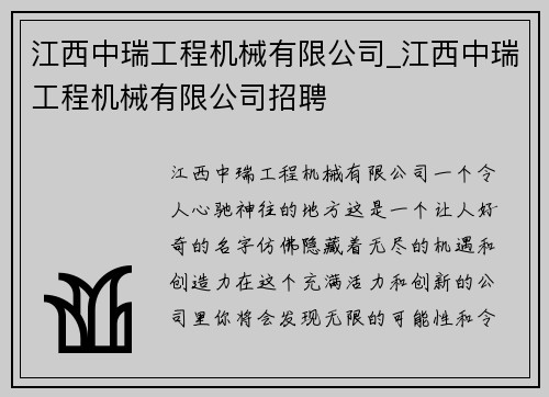 江西中瑞工程机械有限公司_江西中瑞工程机械有限公司招聘