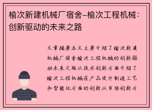 榆次新建机械厂宿舍-榆次工程机械：创新驱动的未来之路
