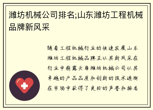 潍坊机械公司排名;山东潍坊工程机械品牌新风采