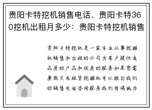 贵阳卡特挖机销售电话、贵阳卡特360挖机出租月多少：贵阳卡特挖机销售电话咨询服务