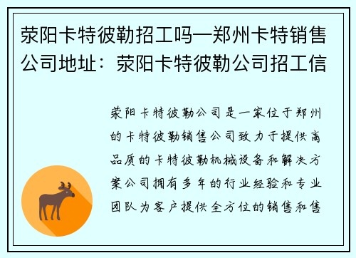 荥阳卡特彼勒招工吗—郑州卡特销售公司地址：荥阳卡特彼勒公司招工信息