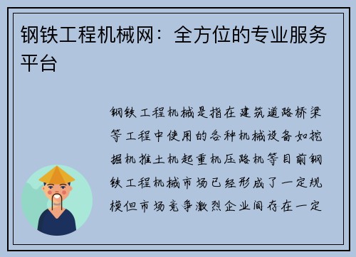 钢铁工程机械网：全方位的专业服务平台