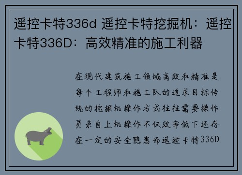 遥控卡特336d 遥控卡特挖掘机：遥控卡特336D：高效精准的施工利器