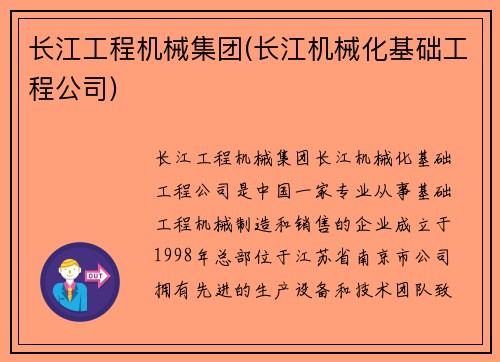 长江工程机械集团(长江机械化基础工程公司)