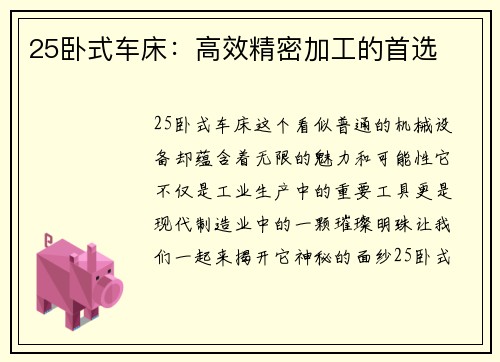 25卧式车床：高效精密加工的首选