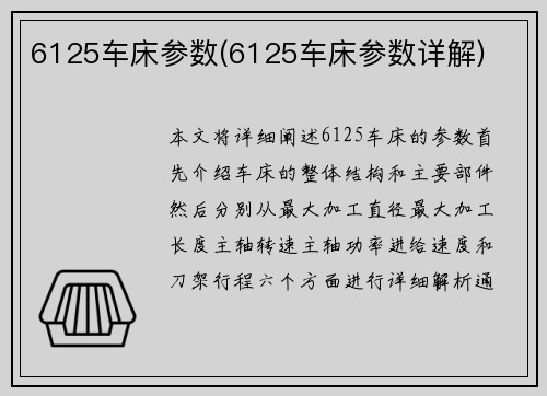 6125车床参数(6125车床参数详解)