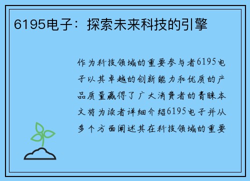 6195电子：探索未来科技的引擎