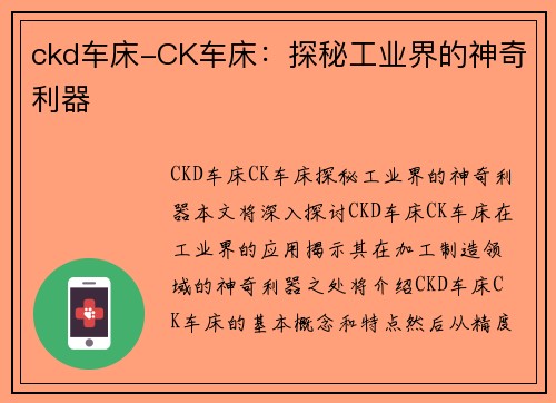 ckd车床-CK车床：探秘工业界的神奇利器