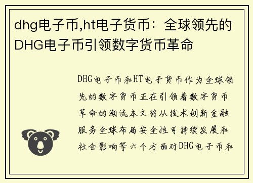 dhg电子币,ht电子货币：全球领先的DHG电子币引领数字货币革命