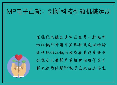 MP电子凸轮：创新科技引领机械运动