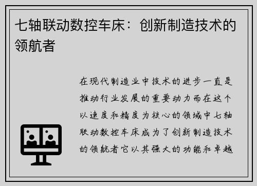 七轴联动数控车床：创新制造技术的领航者