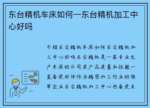 东台精机车床如何—东台精机加工中心好吗