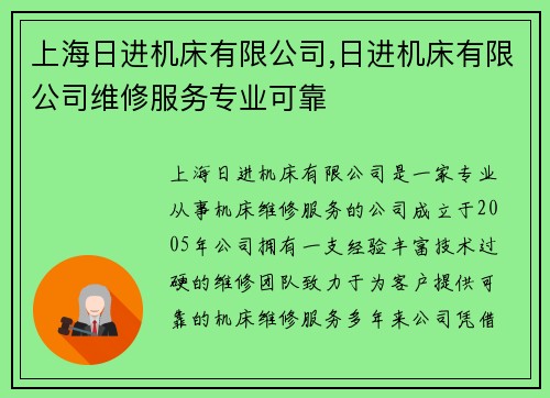 上海日进机床有限公司,日进机床有限公司维修服务专业可靠