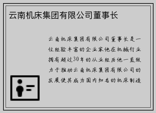 云南机床集团有限公司董事长