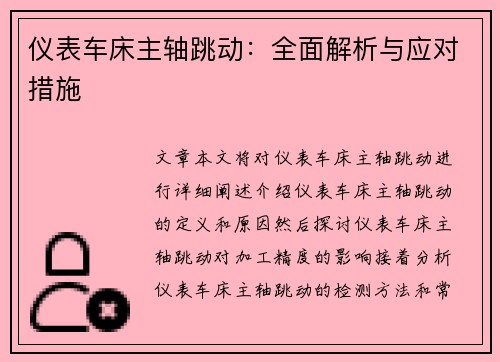 仪表车床主轴跳动：全面解析与应对措施