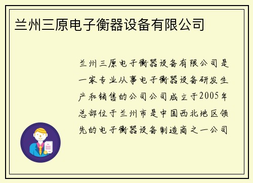 兰州三原电子衡器设备有限公司