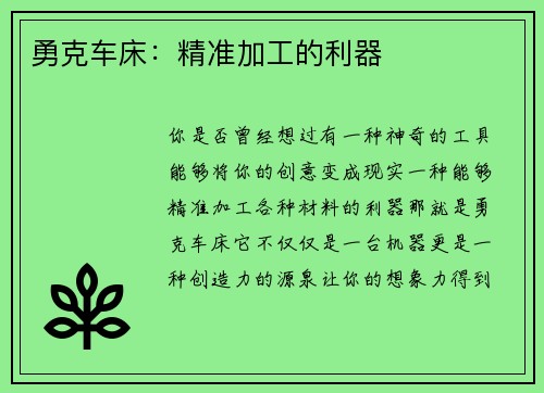 勇克车床：精准加工的利器