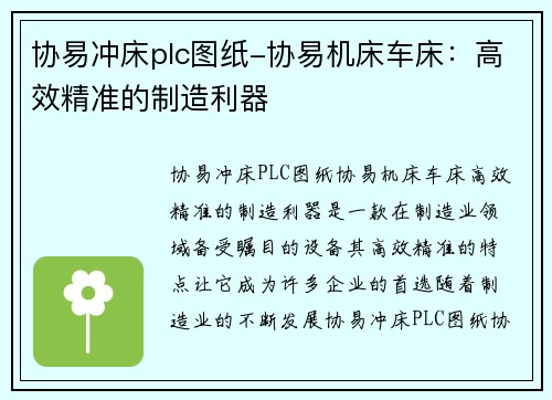 协易冲床plc图纸-协易机床车床：高效精准的制造利器