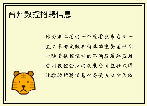 台州数控招聘信息